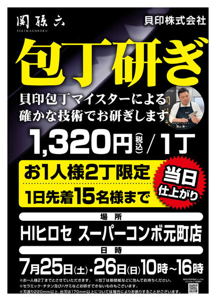 2026年7月2日〜26日まで貝印包丁マイスターによる包丁研ぎ体感!!-1