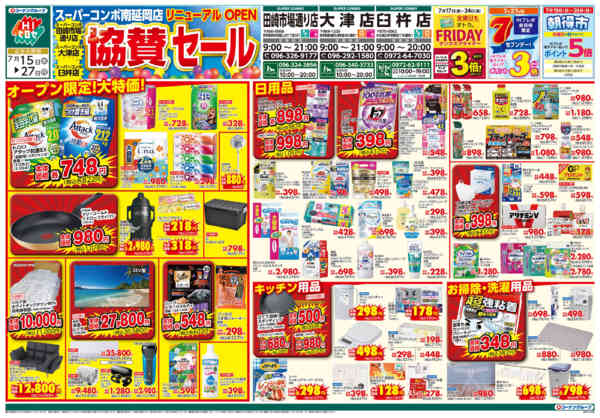 2026年7月15日〜27日まで南延岡店リニューアルOPEN協賛セール-1