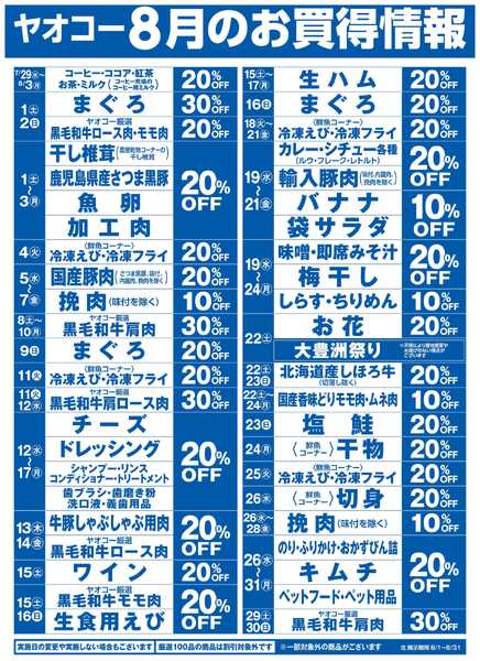 8月のお買得情報new-1