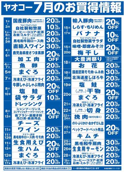7月のお買得情報-1