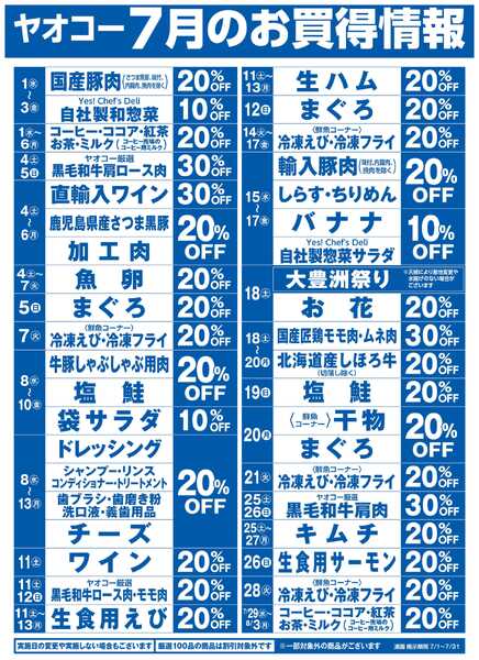 7月のお買得情報-1