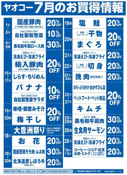 7月のお買得情報-1