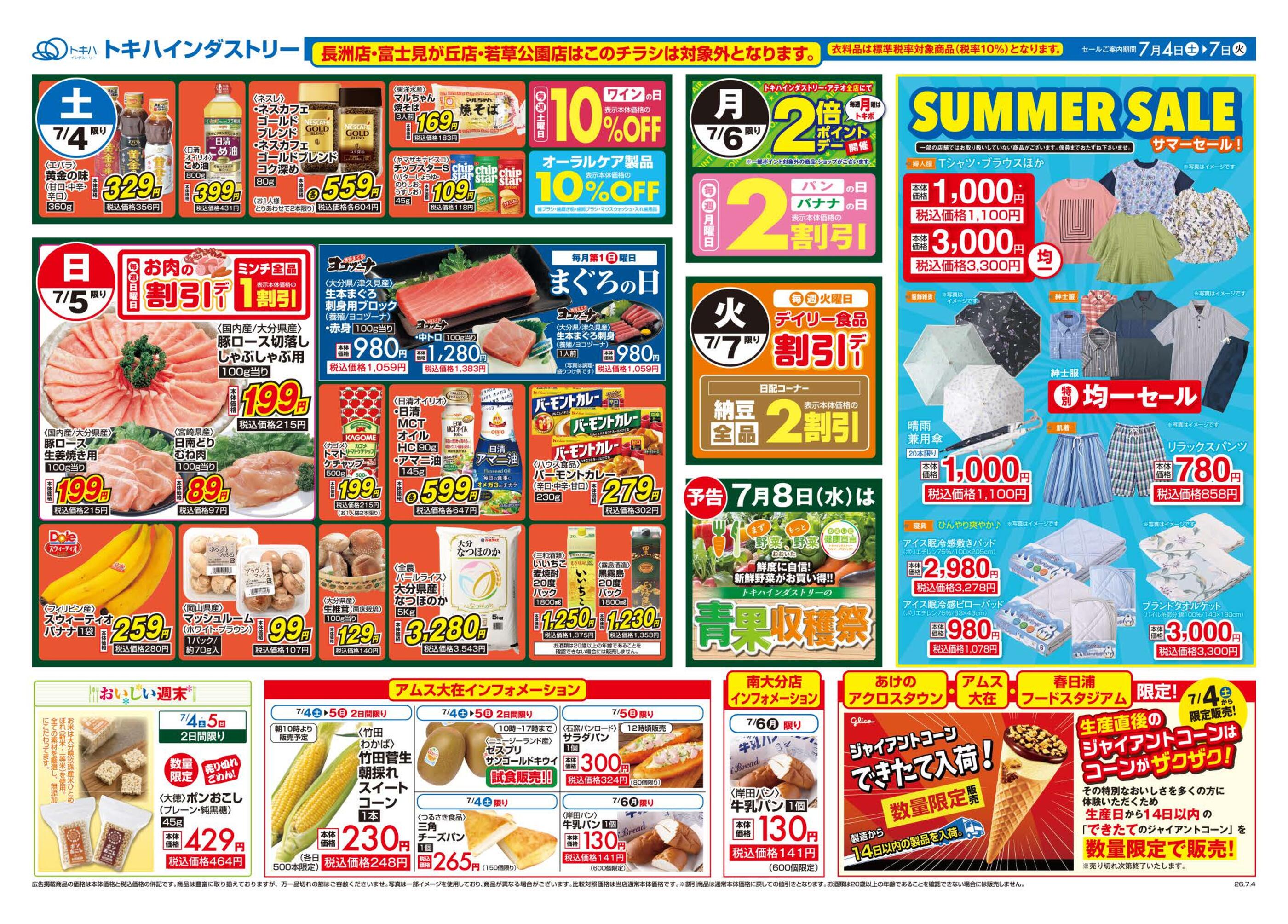 トキハインダストリー中津店のチラシ｜最新の特売・セール情報【チラシ