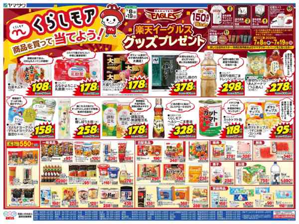 2026年7月8日〜10日までくらしモア＆楽天イーグルスCP-2