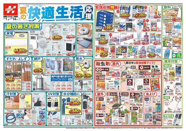 夏の快適生活応援/夏レジャー&資材2026/07/01～2026/07/14-1