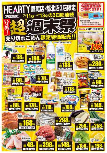 2026年7月11日〜13日まで超週末祭【鷹尾店・都北店】-1