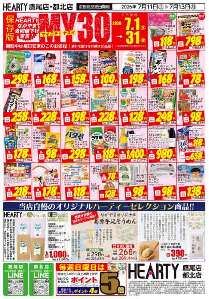2026年7月11日〜13日まで超週末祭【鷹尾店・都北店】-2