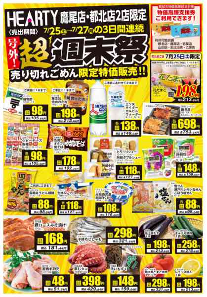 2026年7月25日〜27日まで超週末祭【鷹尾店・都北店】-1