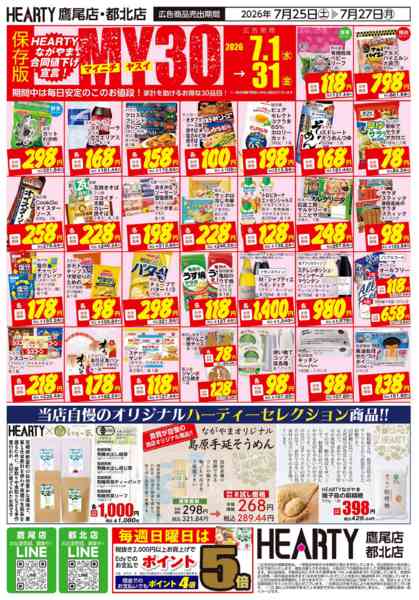 2026年7月25日〜27日まで超週末祭【鷹尾店・都北店】-2