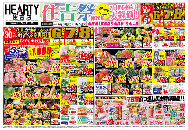 住吉のチラシ6月30日（火）-7月6日（月）【宮崎地区】住吉祭-1