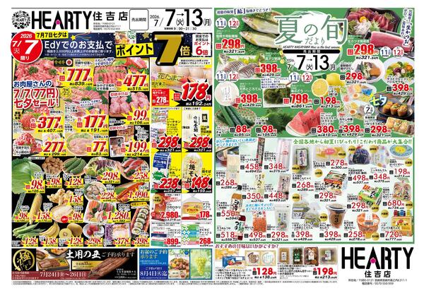 住吉のチラシ7月7日（火）-7月13日（月）【宮崎地区】七夕+夏の旬-1