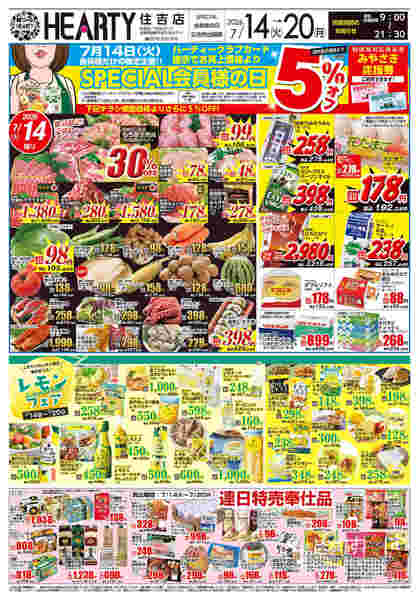 住吉のチラシ7月14日（火）-20日（月）【宮崎地区】会員様+レモンフェア-1