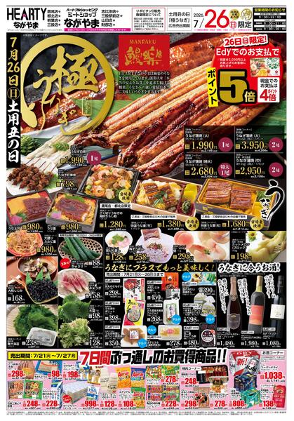都城のチラシ7月21日（火）-27日（月）【都城地区】土用丑の日-1