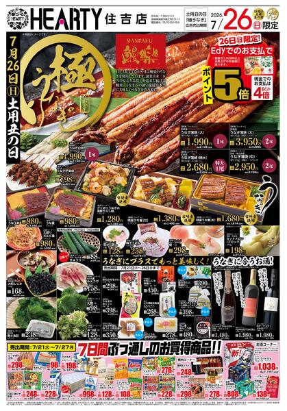 住吉のチラシ7月21日（火）-27日（月）【宮崎地区】土用丑の日-1