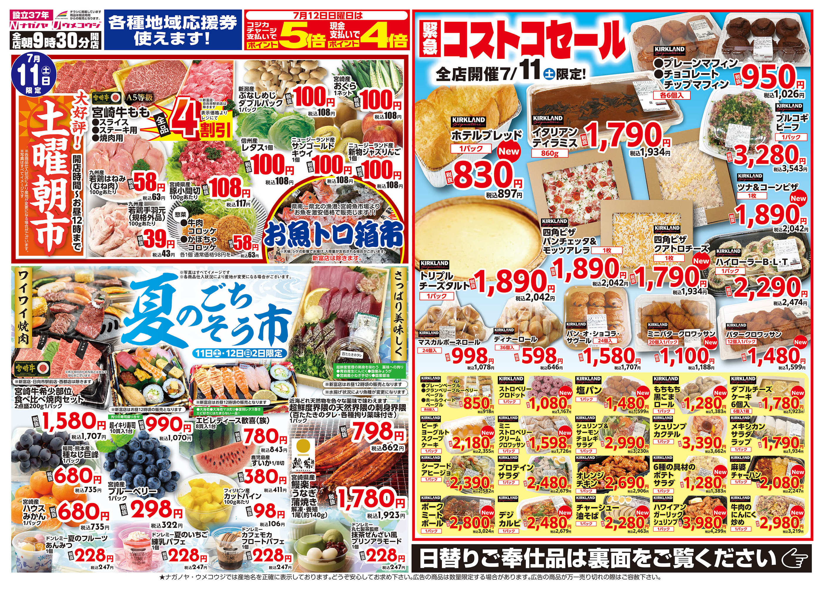 ウメコウジ佐土原本店のチラシ｜最新の特売・セール情報【チラシガイド】