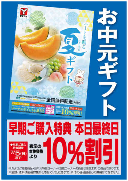 2026年7月5日限りお中元ギフト　早期割引本日最終日！new-1