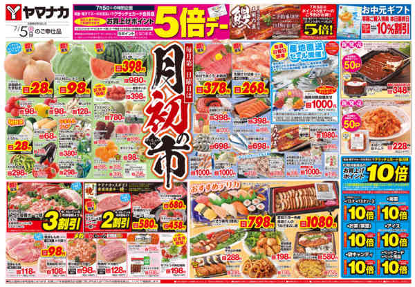 2026年7月5日限り月初の市new-1