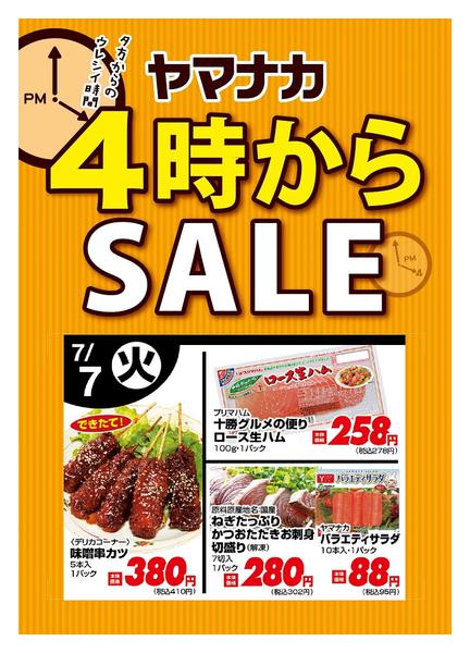 2026年7月7日限り本日の４時からSALEnew-1