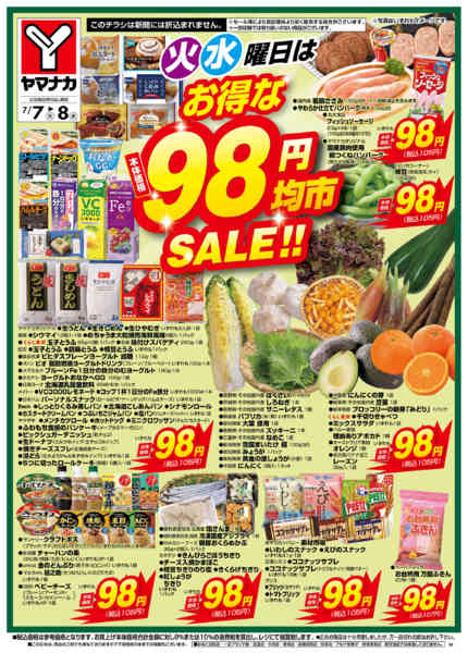 2026年7月7日〜8日まで火水曜日はお得な98円均市SALEnew-1
