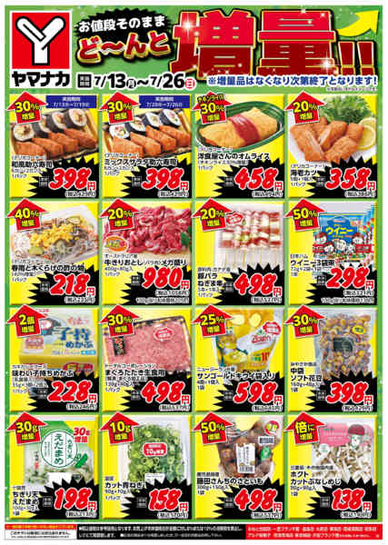 2026年7月13日〜26日までどーんと増量-1