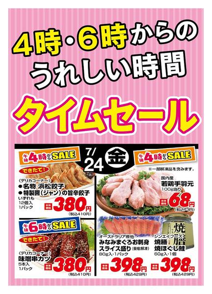 2026年7月24日限り本日の４時・６時からSALEnew-1