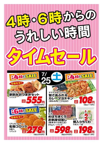 2026年7月25日限り本日の４時・６時からSALEnew-1