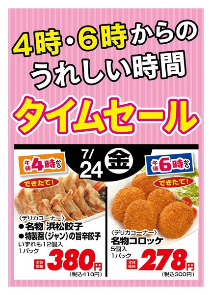 2026年7月24日限り本日の４時・６時からSALEnew-1