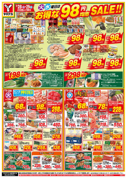2026年7月28日〜29日まで火水曜日はお得な98円均市SALE-1