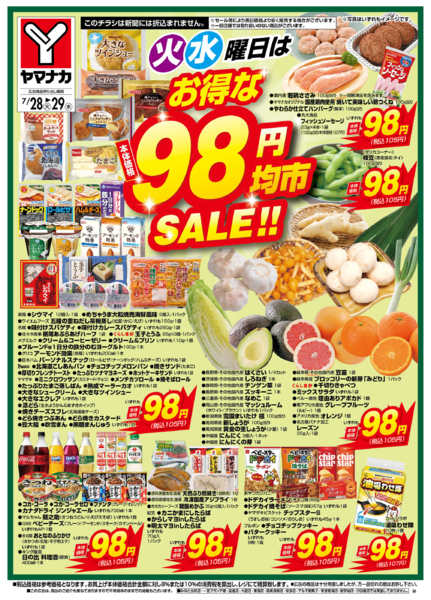 2026年7月28日〜29日まで火水曜日はお得な98円均市SALE-2