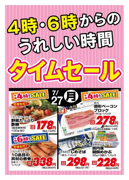 2026年7月27日限り本日の４時・６時からSALEnew-1