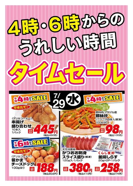 2026年7月29日限り本日の４時・６時からSALEnew-1