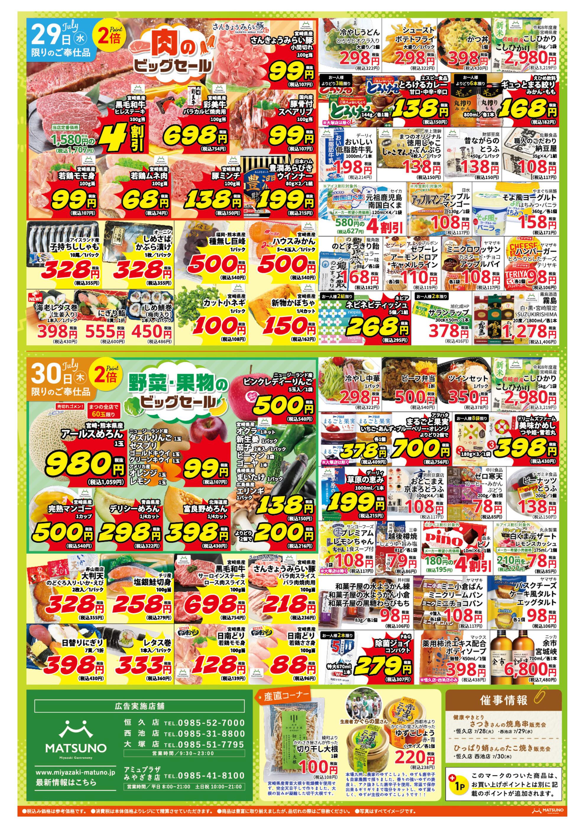 まつの大塚店のチラシ｜最新の特売・セール情報【チラシガイド】