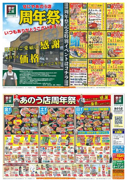 ぜにやあのう店のチラシ｜最新の特売・セール情報【チラシガイド】