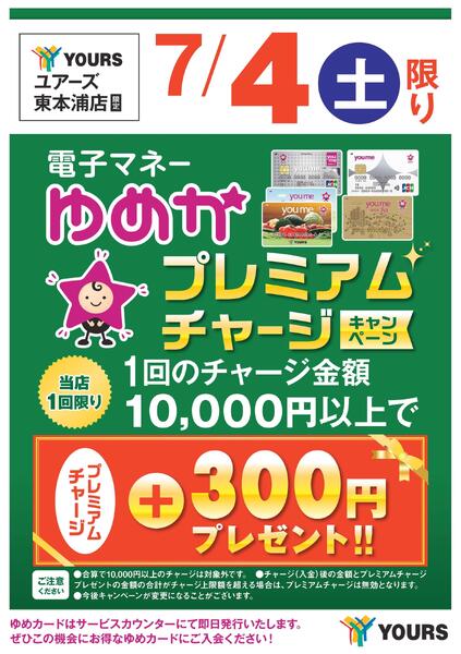 プレミアムチャージキャンペーン-1