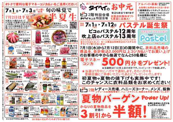 2026年7月1日〜3日まで日替わり特価市-2