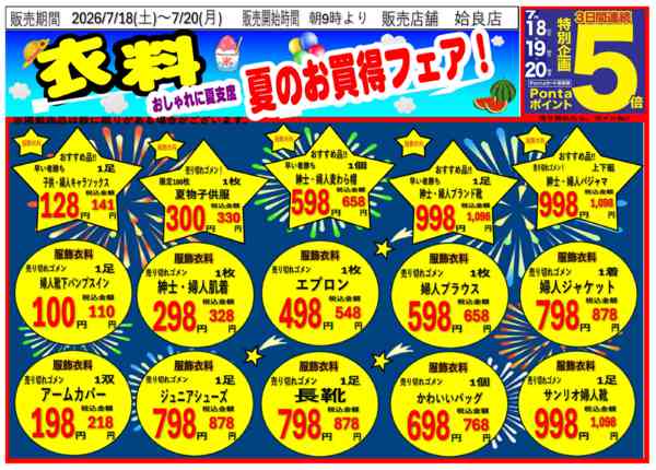2026年7月18日〜20日まで姶良店　衣料品チラシ-1