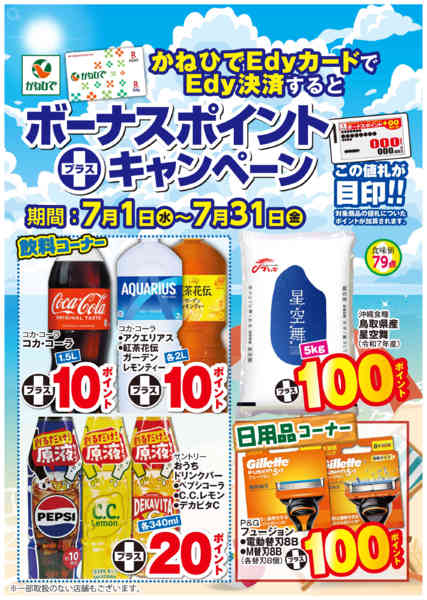 2026年7月1日〜31日まで7月ボーナスポイントキャンペーン-1