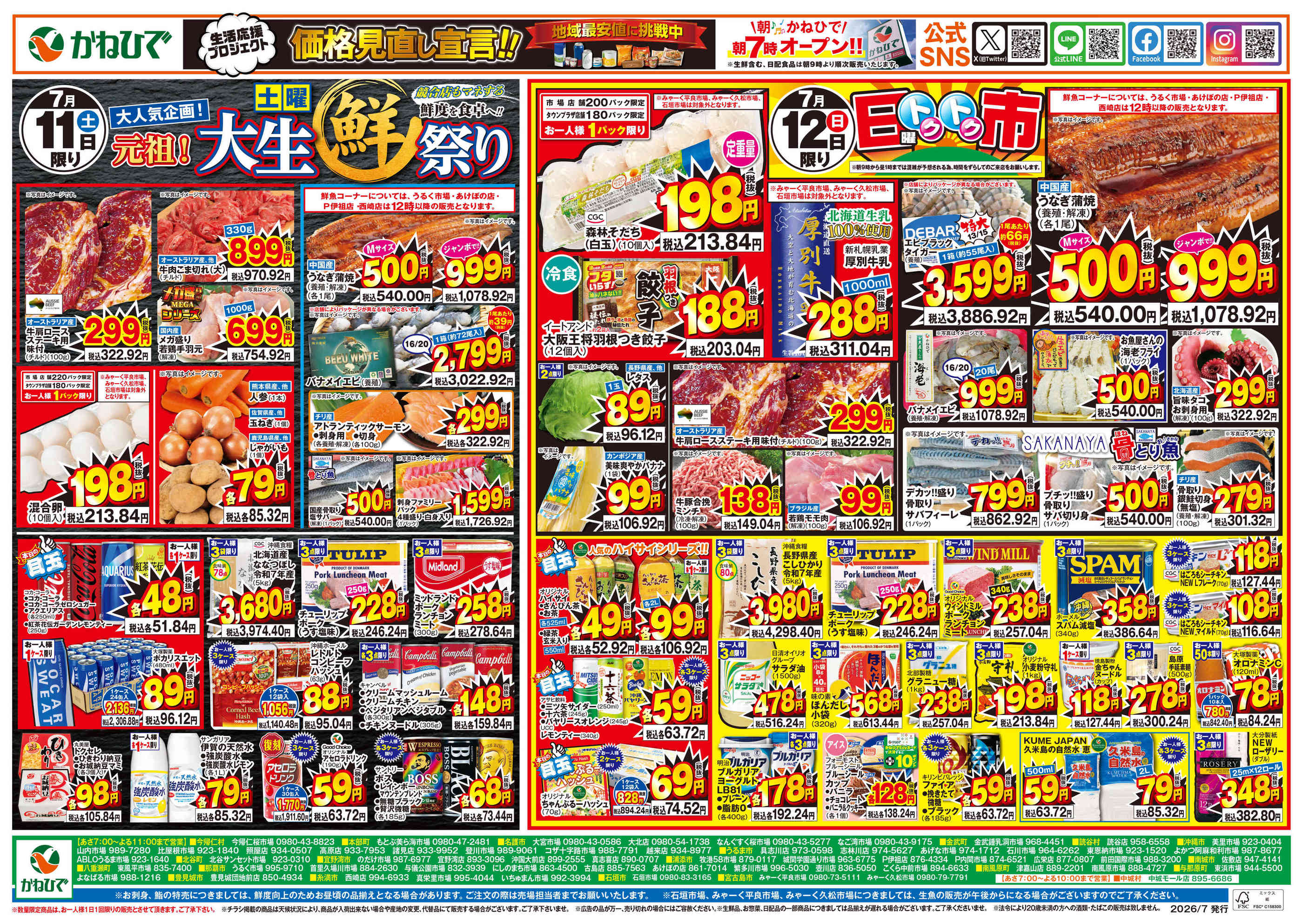 タウンプラザかねひで具志川店のチラシ｜最新の特売・セール情報
