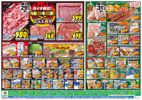 2026年7月29日〜31日まで肉屋の本気祭り＋おいしい金ひDAY-1