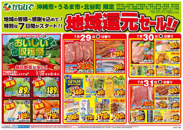 2026年7月29日〜31日まで地域還元セール-1