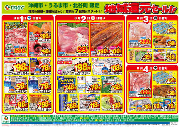 2026年7月29日〜8月4日まで地域還元セール-1