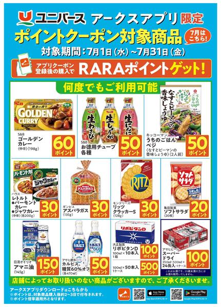 アークスアプリ限定　ポイントクーポン対象商品-1
