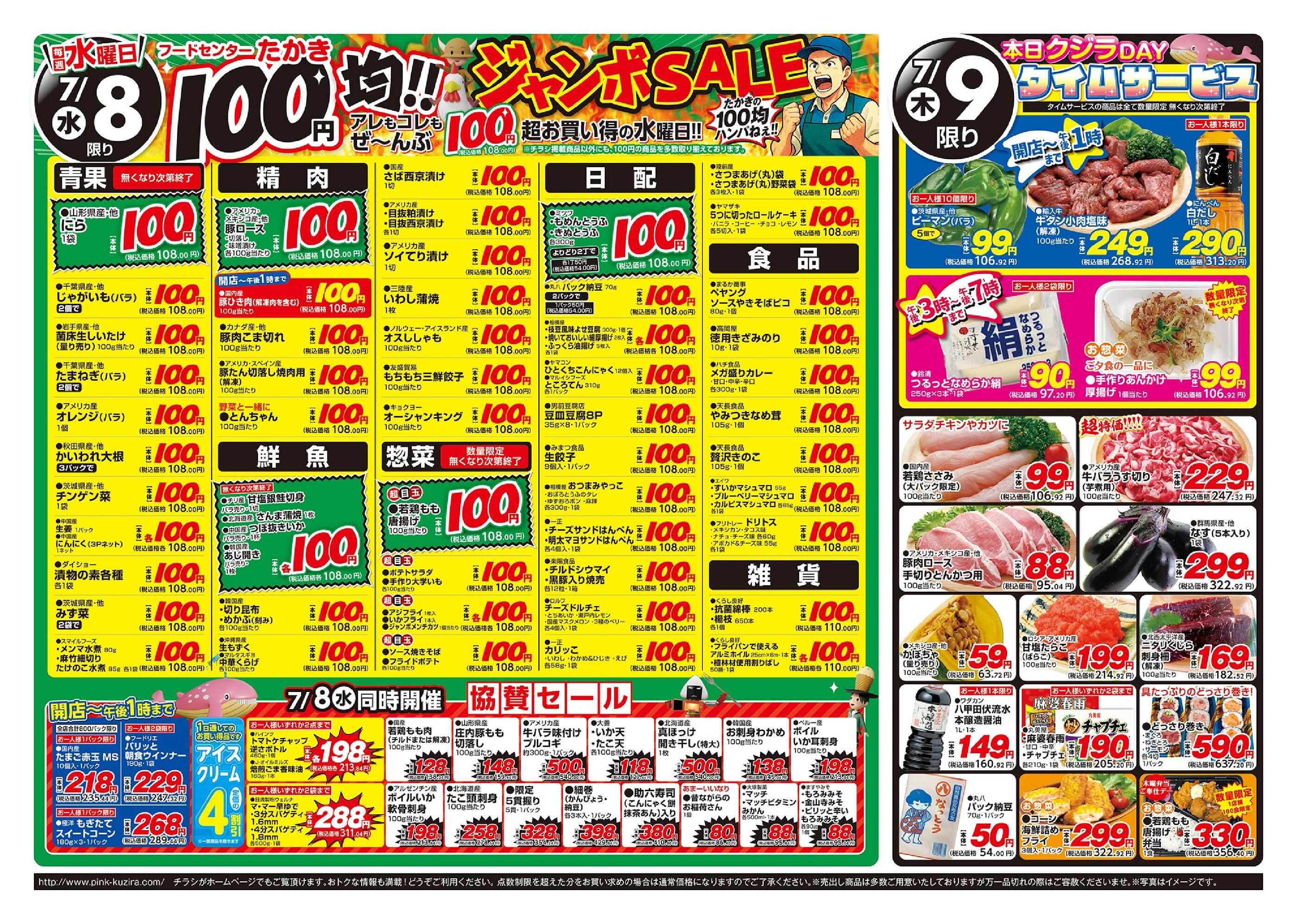 たかき桧町店のチラシ｜最新の特売・セール情報【チラシガイド】