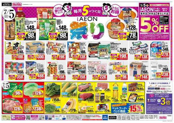 2026年7月3日〜5日まで7/4-5 魚の日　7/5 iAEON祭new-2