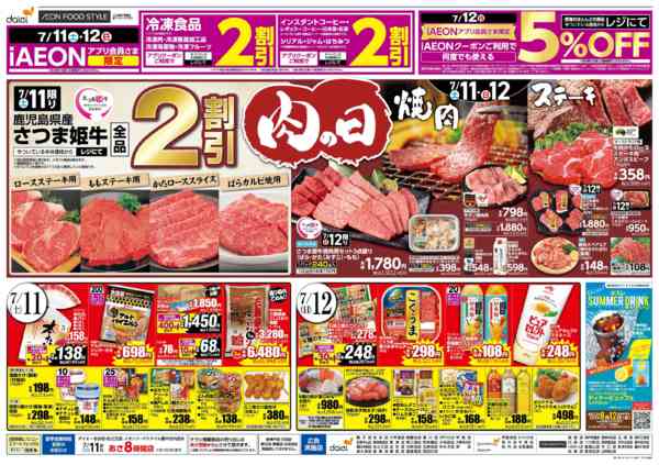 2026年7月9日〜12日まで【肉の日 お肉を食べてスタミナを！】-2