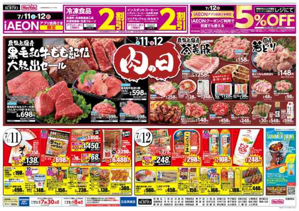 2026年7月9日〜12日まで【肉の日 お肉を食べてスタミナを！】-2