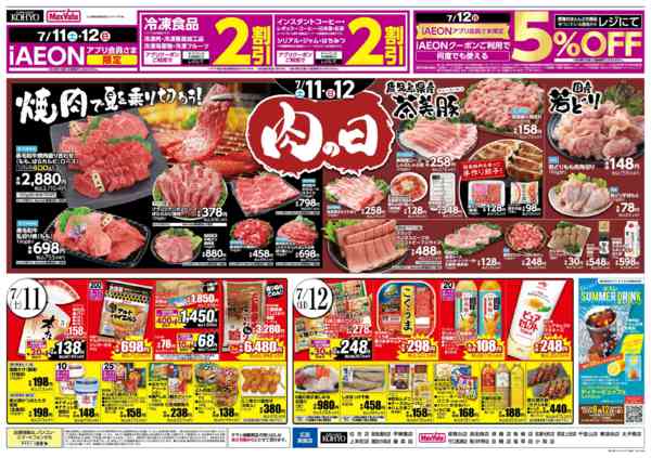 2026年7月9日〜12日まで【肉の日 お肉を食べてスタミナを！】-2