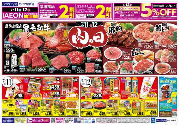 2026年7月9日〜12日まで【肉の日 お肉を食べてスタミナを！】-2