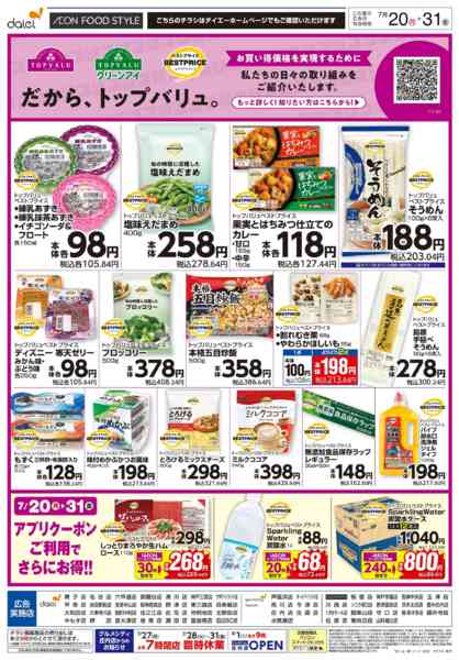 2026年7月19日〜31日まで【だから、トップバリュ。】-1