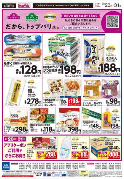 2026年7月19日〜31日まで【だから、トップバリュ。】new-1